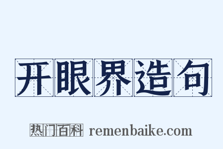 开眼界造句是什么意思的图片